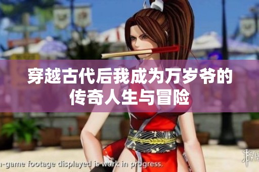 穿越古代后我成为万岁爷的传奇人生与冒险