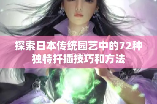 探索日本传统园艺中的72种独特扦插技巧和方法