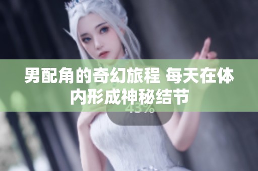 男配角的奇幻旅程 每天在体内形成神秘结节