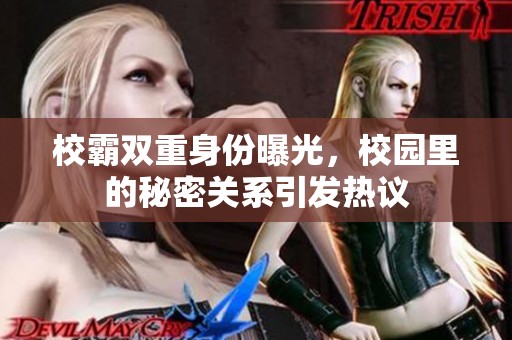 校霸双重身份曝光，校园里的秘密关系引发热议