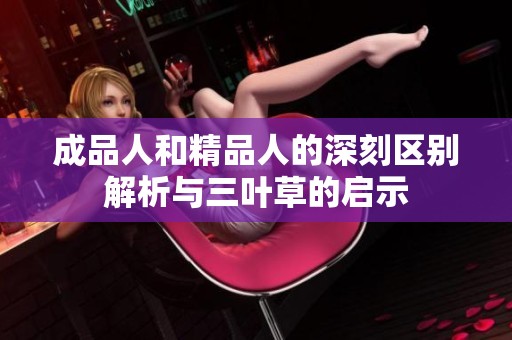 成品人和精品人的深刻区别解析与三叶草的启示