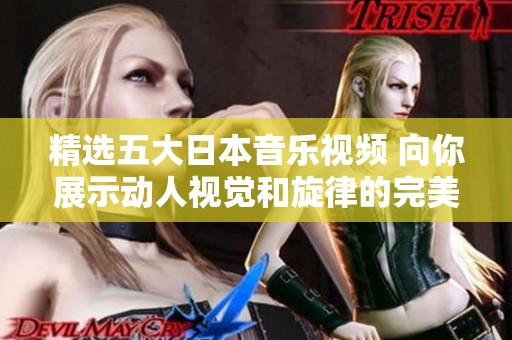 精选五大日本音乐视频 向你展示动人视觉和旋律的完美结合