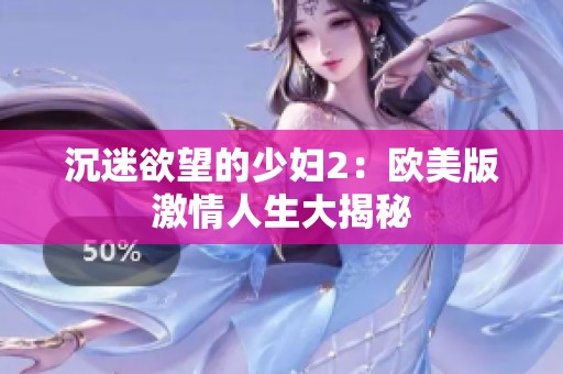 沉迷欲望的少妇2：欧美版激情人生大揭秘