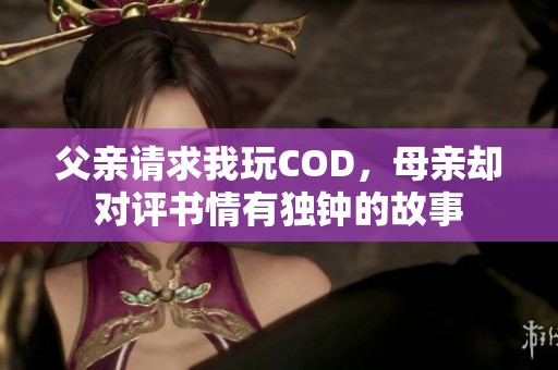 父亲请求我玩COD，母亲却对评书情有独钟的故事