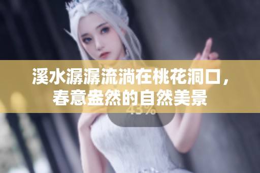 溪水潺潺流淌在桃花洞口，春意盎然的自然美景