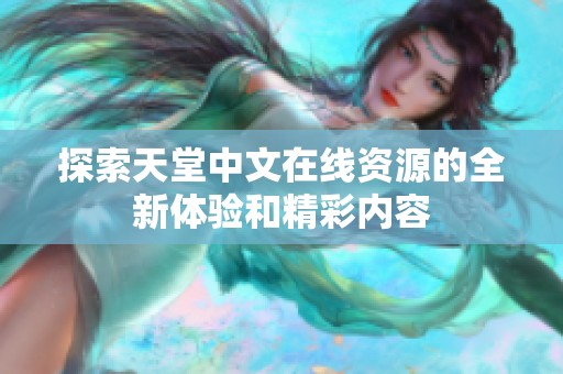探索天堂中文在线资源的全新体验和精彩内容