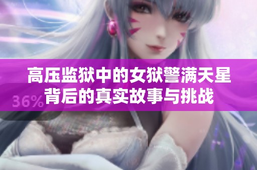高压监狱中的女狱警满天星背后的真实故事与挑战