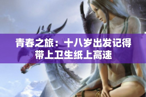 青春之旅：十八岁出发记得带上卫生纸上高速