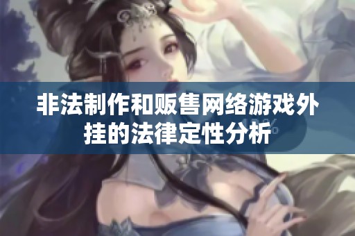 非法制作和贩售网络游戏外挂的法律定性分析