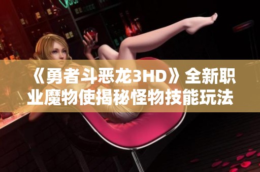 《勇者斗恶龙3HD》全新职业魔物使揭秘怪物技能玩法