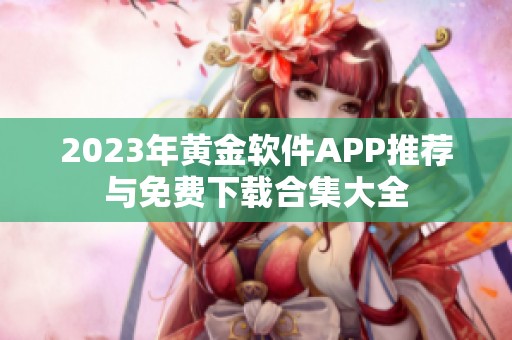 2023年黄金软件APP推荐与免费下载合集大全
