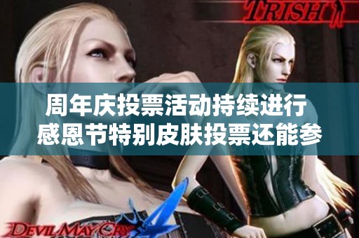 周年庆投票活动持续进行 感恩节特别皮肤投票还能参与吗