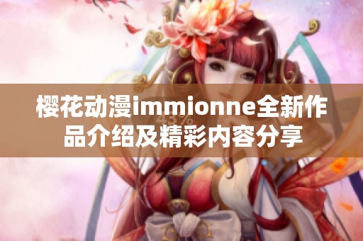 樱花动漫immionne全新作品介绍及精彩内容分享