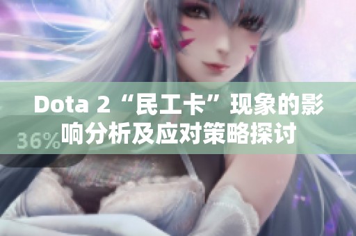 Dota 2“民工卡”现象的影响分析及应对策略探讨