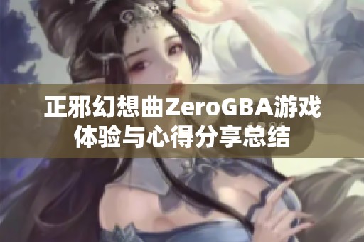 正邪幻想曲ZeroGBA游戏体验与心得分享总结