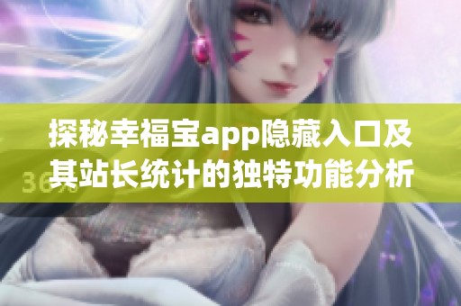 探秘幸福宝app隐藏入口及其站长统计的独特功能分析
