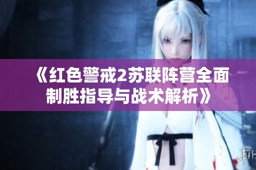 《红色警戒2苏联阵营全面制胜指导与战术解析》