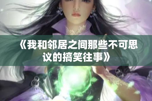 《我和邻居之间那些不可思议的搞笑往事》