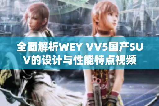全面解析WEY VV5国产SUV的设计与性能特点视频