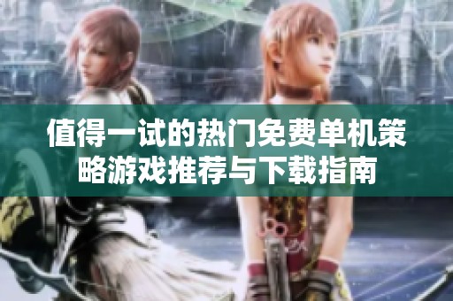 值得一试的热门免费单机策略游戏推荐与下载指南
