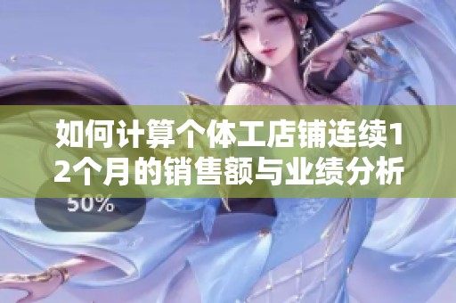 如何计算个体工店铺连续12个月的销售额与业绩分析