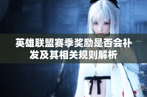 英雄联盟赛季奖励是否会补发及其相关规则解析