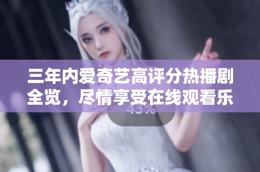 三年内爱奇艺高评分热播剧全览，尽情享受在线观看乐趣