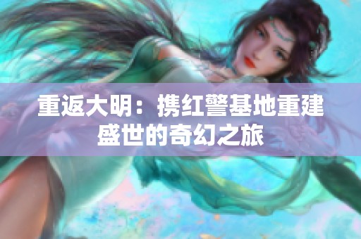 重返大明：携红警基地重建盛世的奇幻之旅