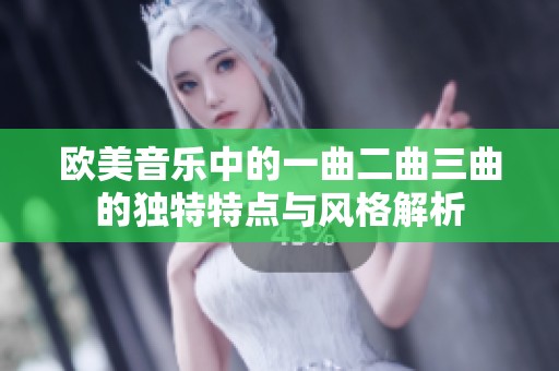 欧美音乐中的一曲二曲三曲的独特特点与风格解析