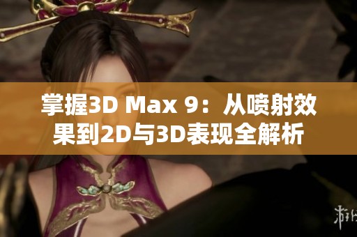 掌握3D Max 9：从喷射效果到2D与3D表现全解析