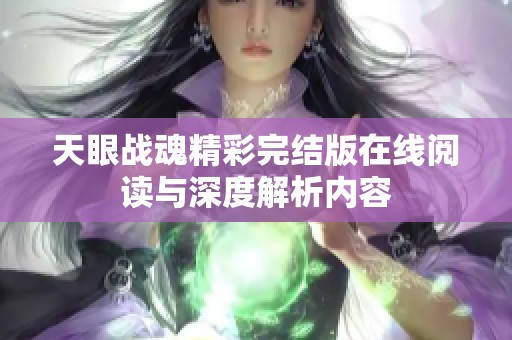 天眼战魂精彩完结版在线阅读与深度解析内容
