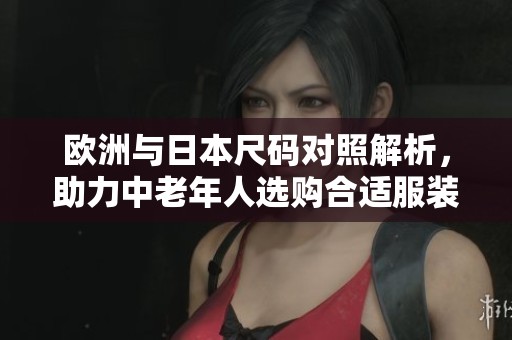 欧洲与日本尺码对照解析，助力中老年人选购合适服装