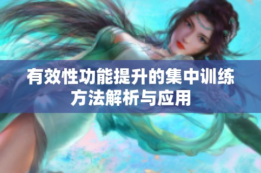 有效性功能提升的集中训练方法解析与应用