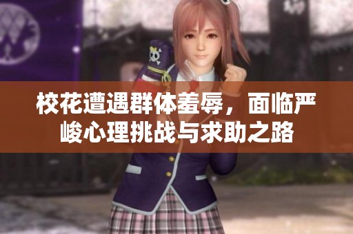 校花遭遇群体羞辱，面临严峻心理挑战与求助之路
