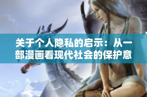 关于个人隐私的启示：从一部漫画看现代社会的保护意识