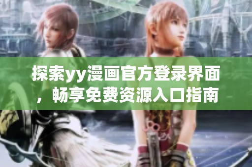 探索yy漫画官方登录界面，畅享免费资源入口指南