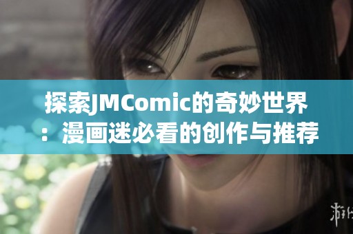 探索JMComic的奇妙世界：漫画迷必看的创作与推荐