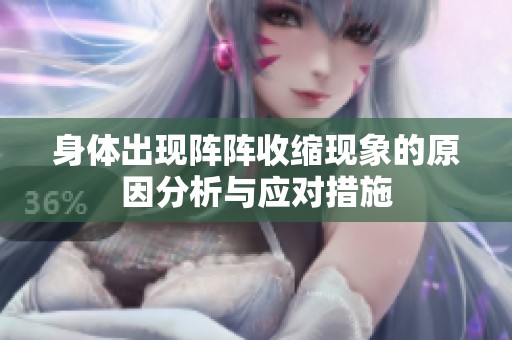 身体出现阵阵收缩现象的原因分析与应对措施