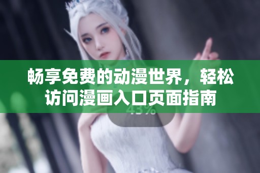 畅享免费的动漫世界，轻松访问漫画入口页面指南