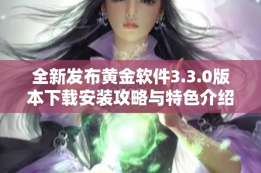 全新发布黄金软件3.3.0版本下载安装攻略与特色介绍