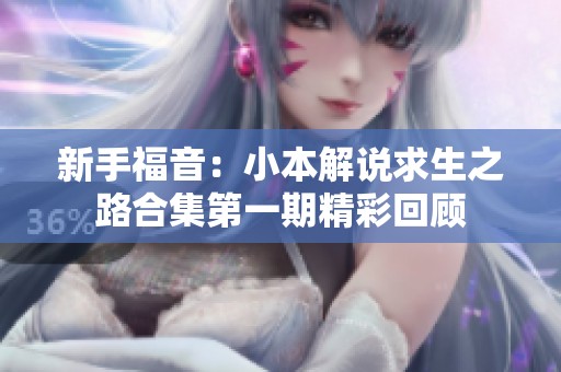 新手福音：小本解说求生之路合集第一期精彩回顾
