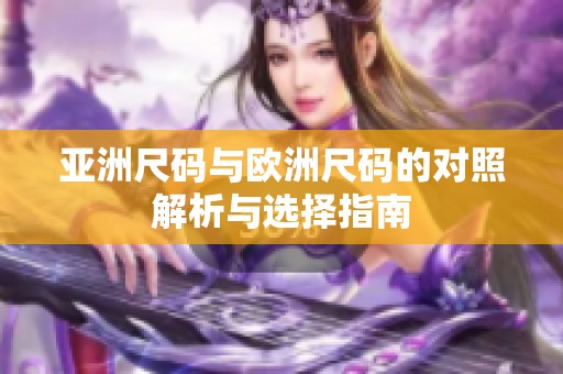 亚洲尺码与欧洲尺码的对照解析与选择指南
