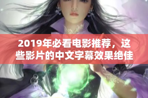 2019年必看电影推荐，这些影片的中文字幕效果绝佳