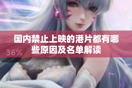 国内禁止上映的港片都有哪些原因及名单解读