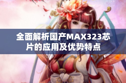 全面解析国产MAX323芯片的应用及优势特点