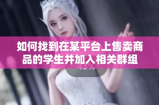 如何找到在某平台上售卖商品的学生并加入相关群组