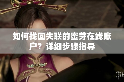 如何找回失联的蜜芽在线账户？详细步骤指导