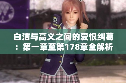 白洁与高义之间的爱恨纠葛：第一章至第178章全解析