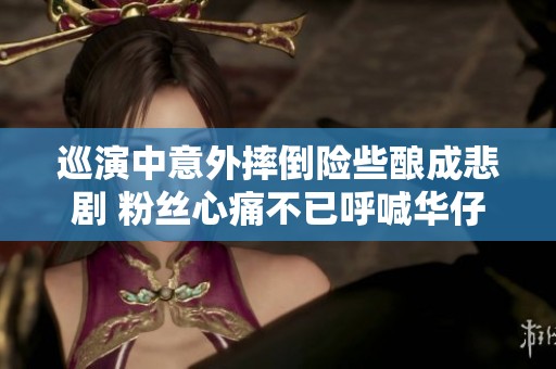 巡演中意外摔倒险些酿成悲剧 粉丝心痛不已呼喊华仔