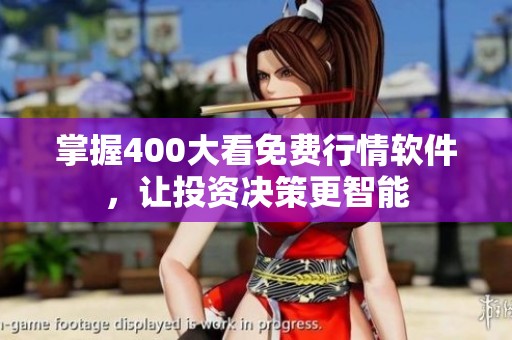 掌握400大看免费行情软件，让投资决策更智能